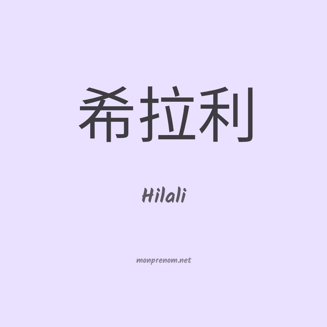 Hilali en chinois
