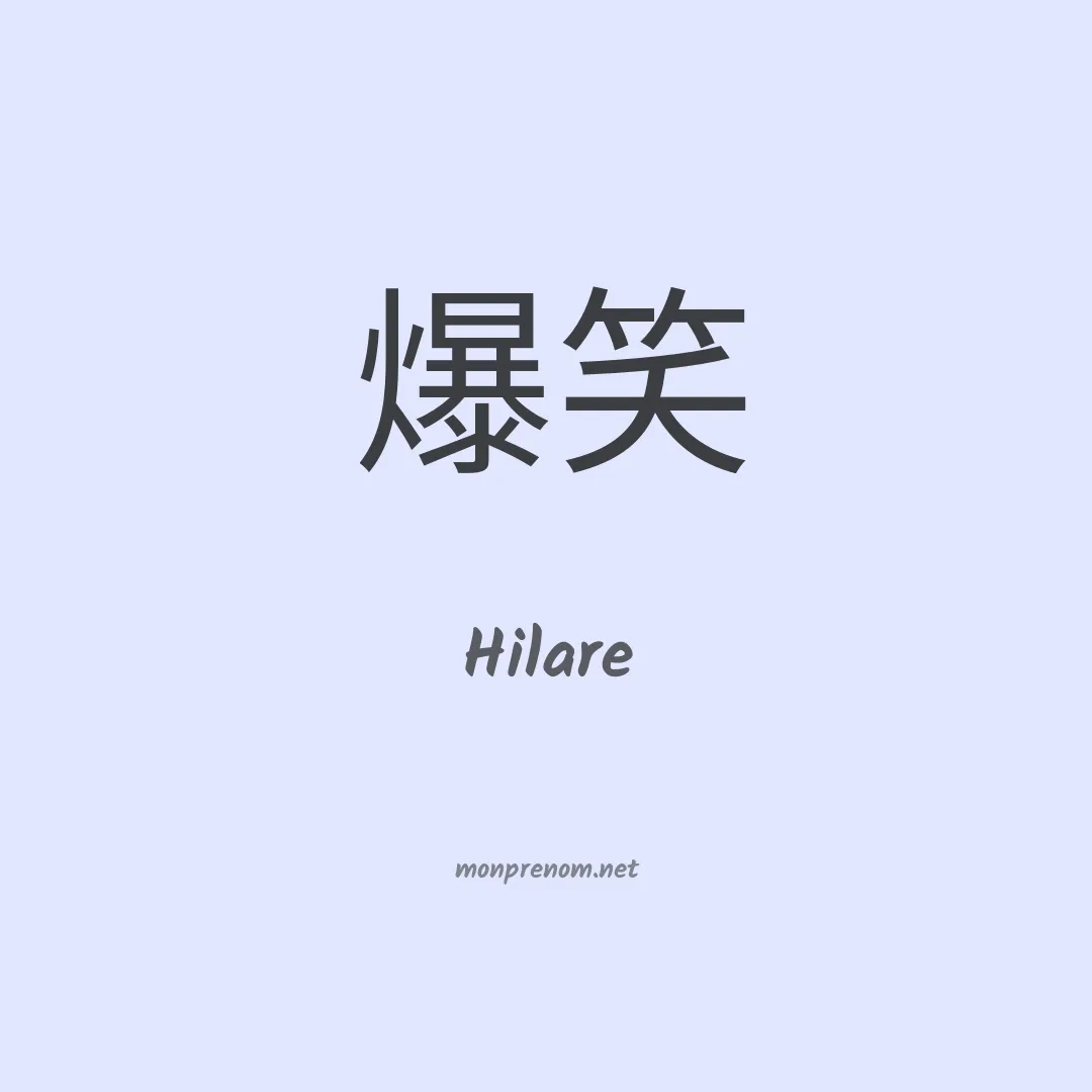 Hilare en chinois