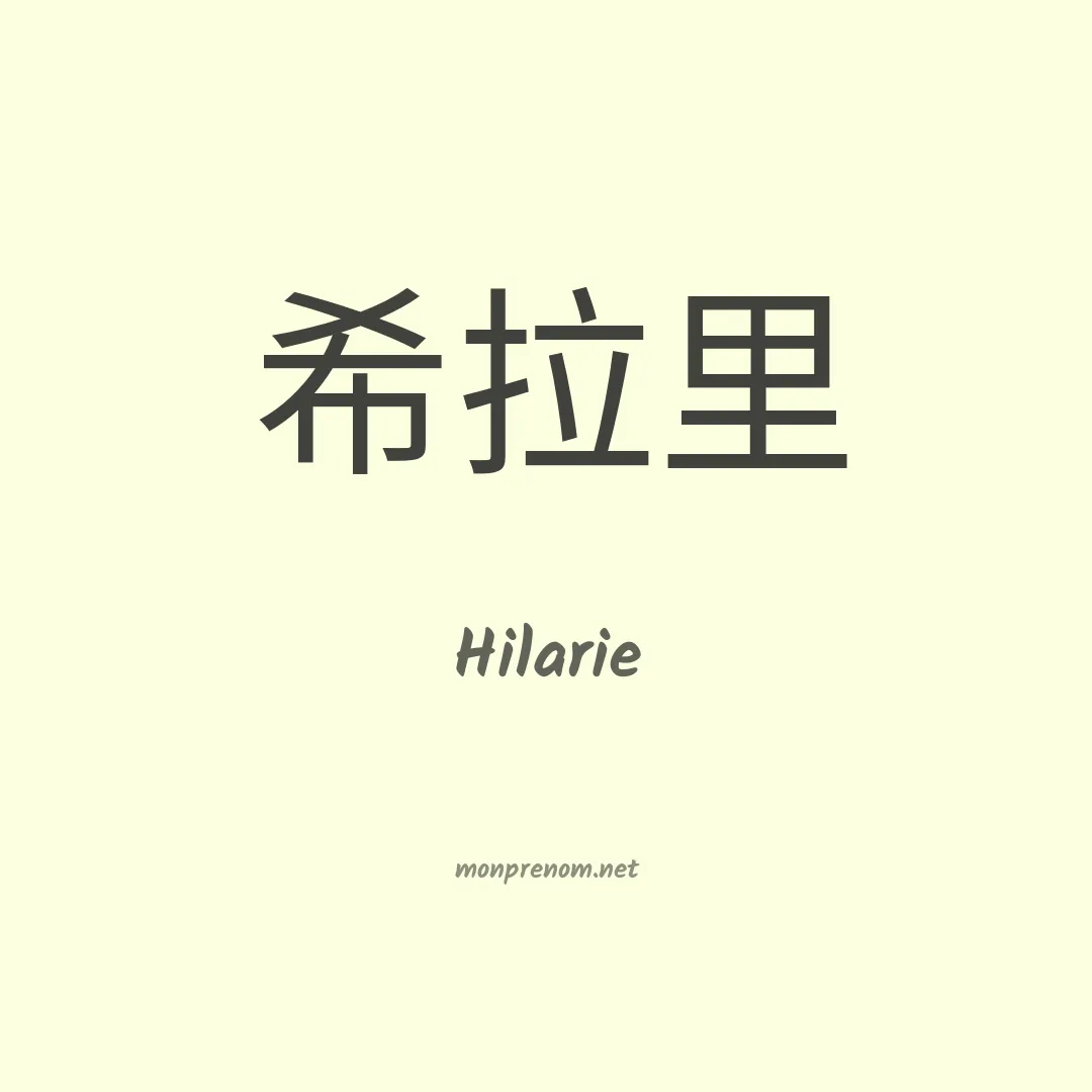 Hilarie en chinois