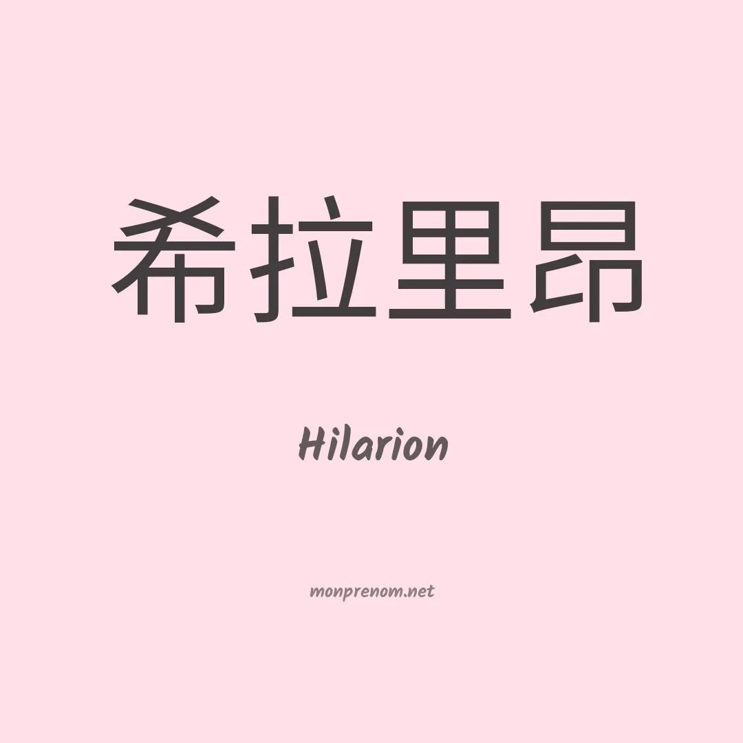 Hilarion en chinois