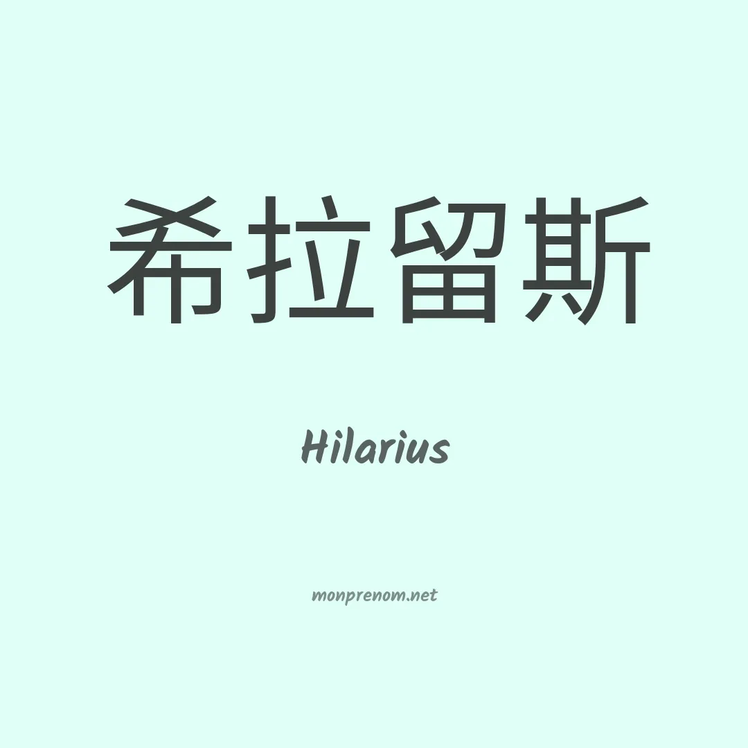 Hilarius en chinois