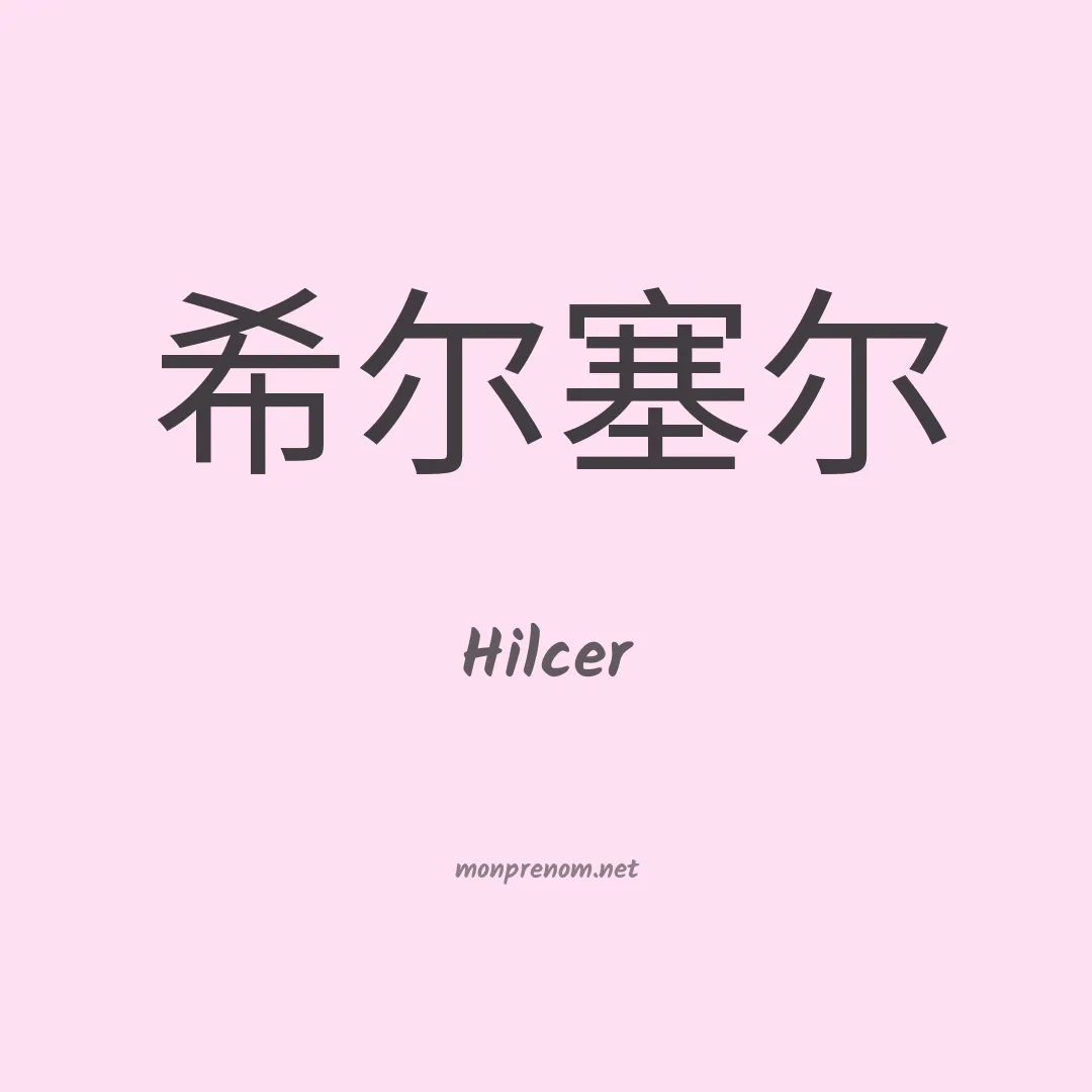 Hilcer en chinois