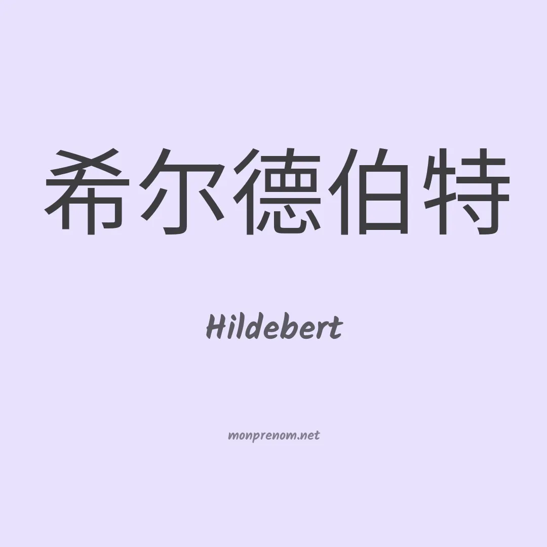 Hildebert en chinois