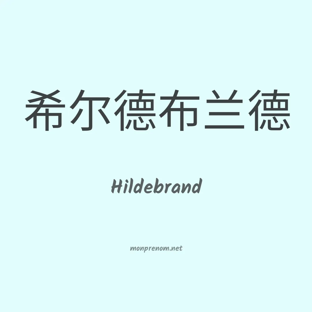 Hildebrand en chinois