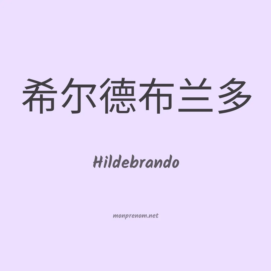 Hildebrando en chinois