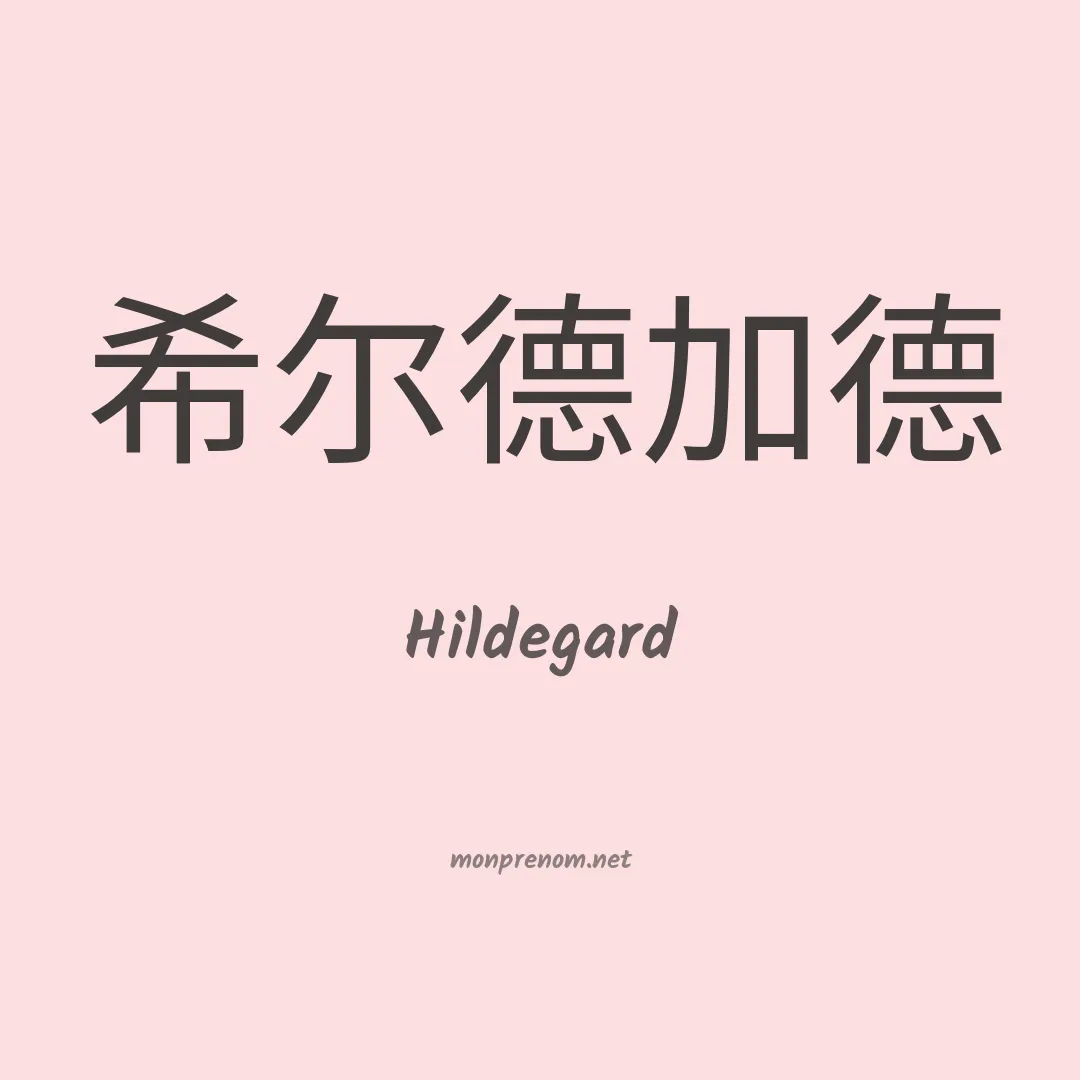 Hildegard en chinois