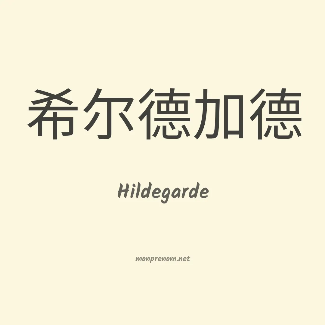 Hildegarde en chinois