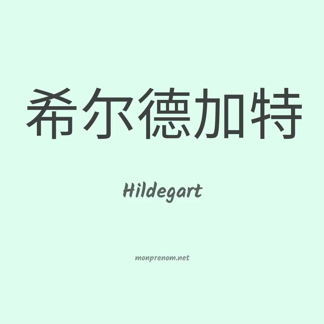 Hildegart en chinois