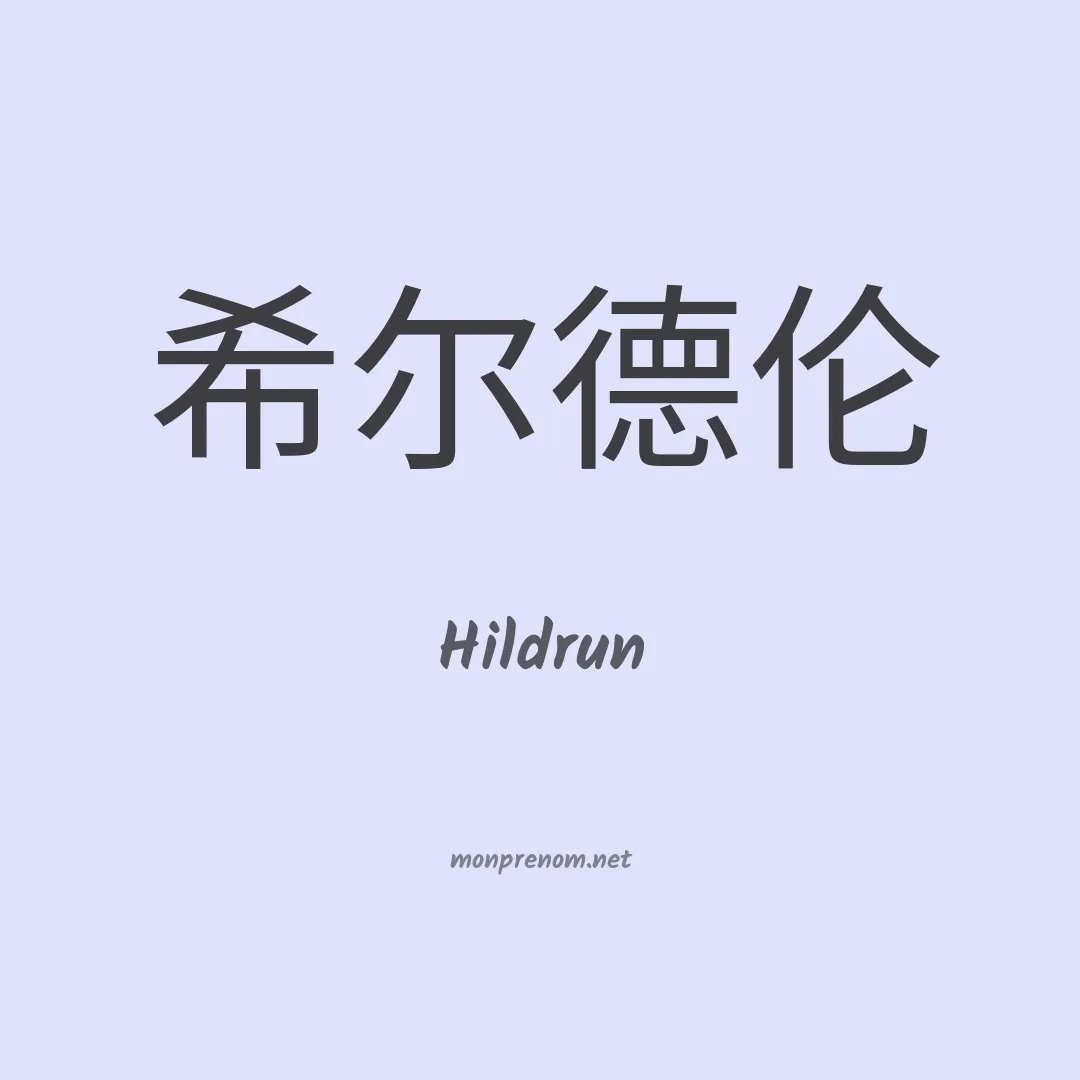 Hildrun en chinois