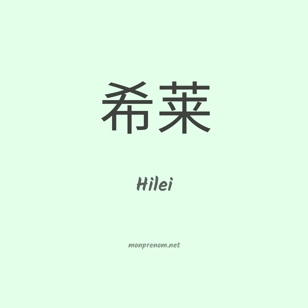 Hilei en chinois