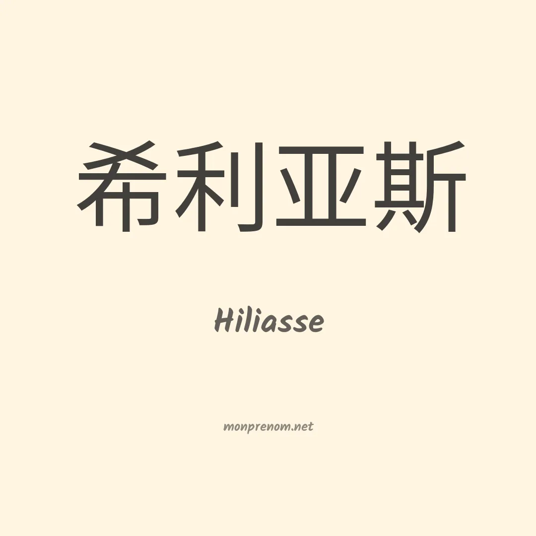 Hiliasse en chinois