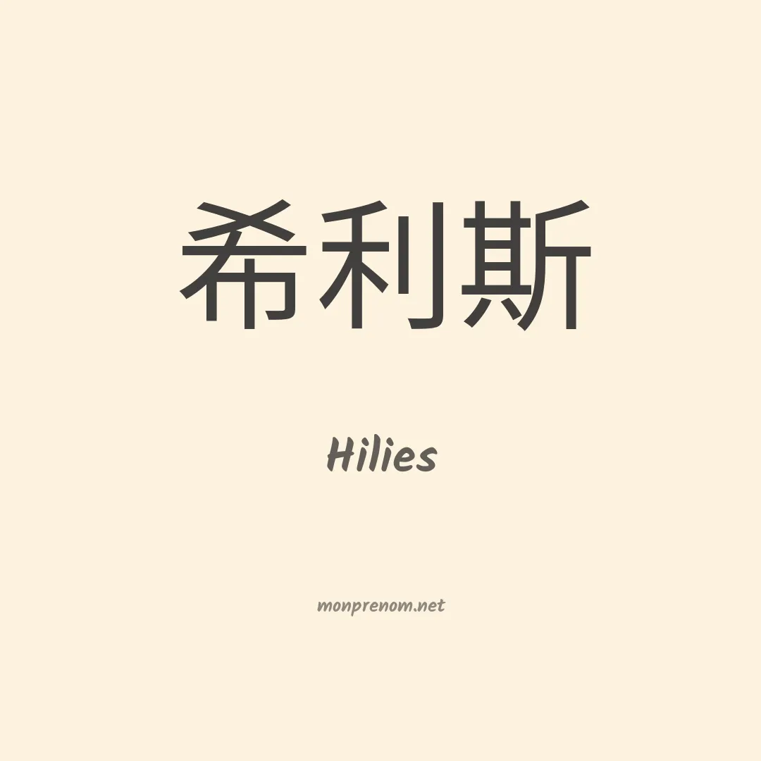 Hilies en chinois