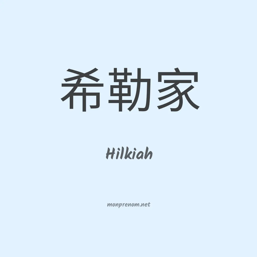 Hilkiah en chinois