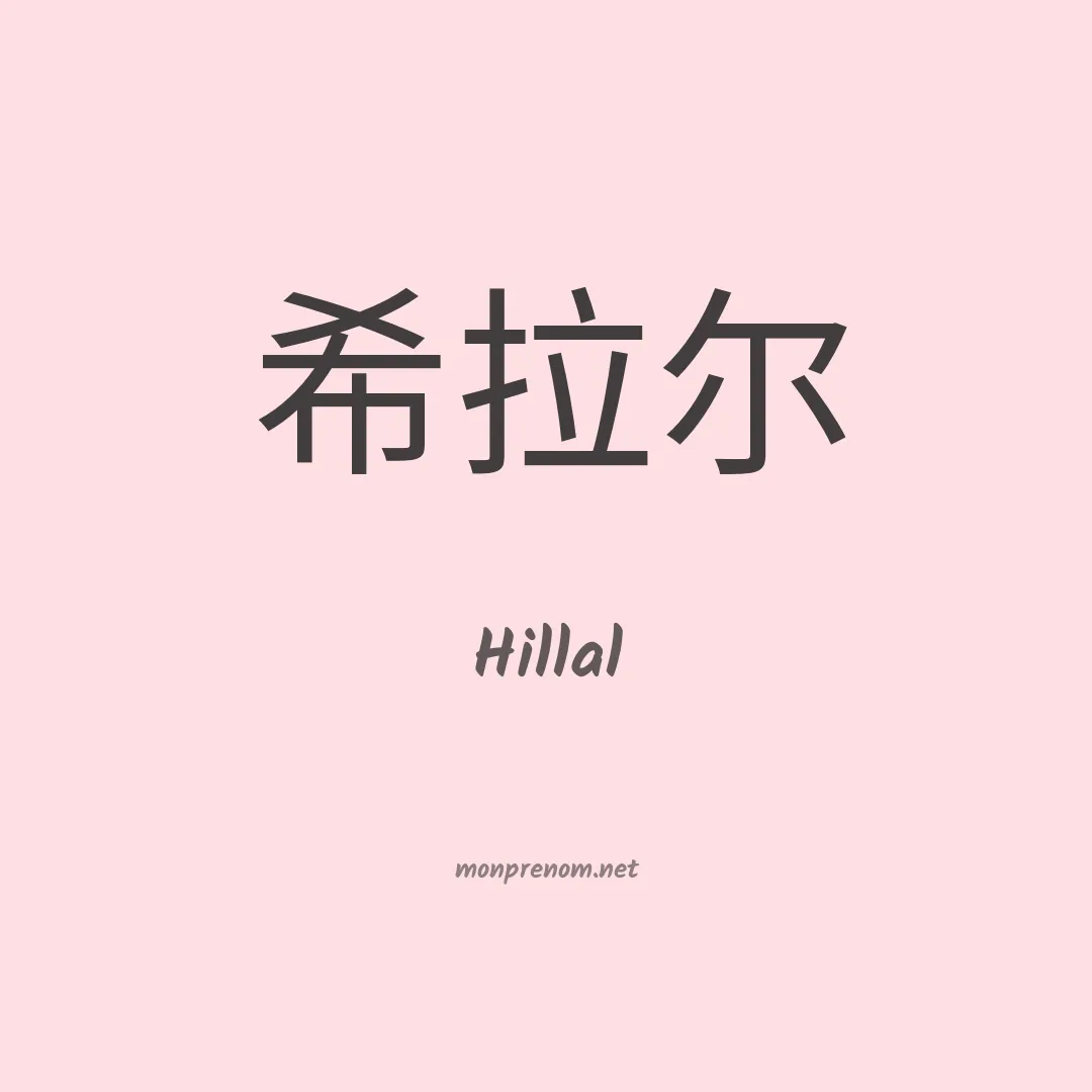 Hillal en chinois