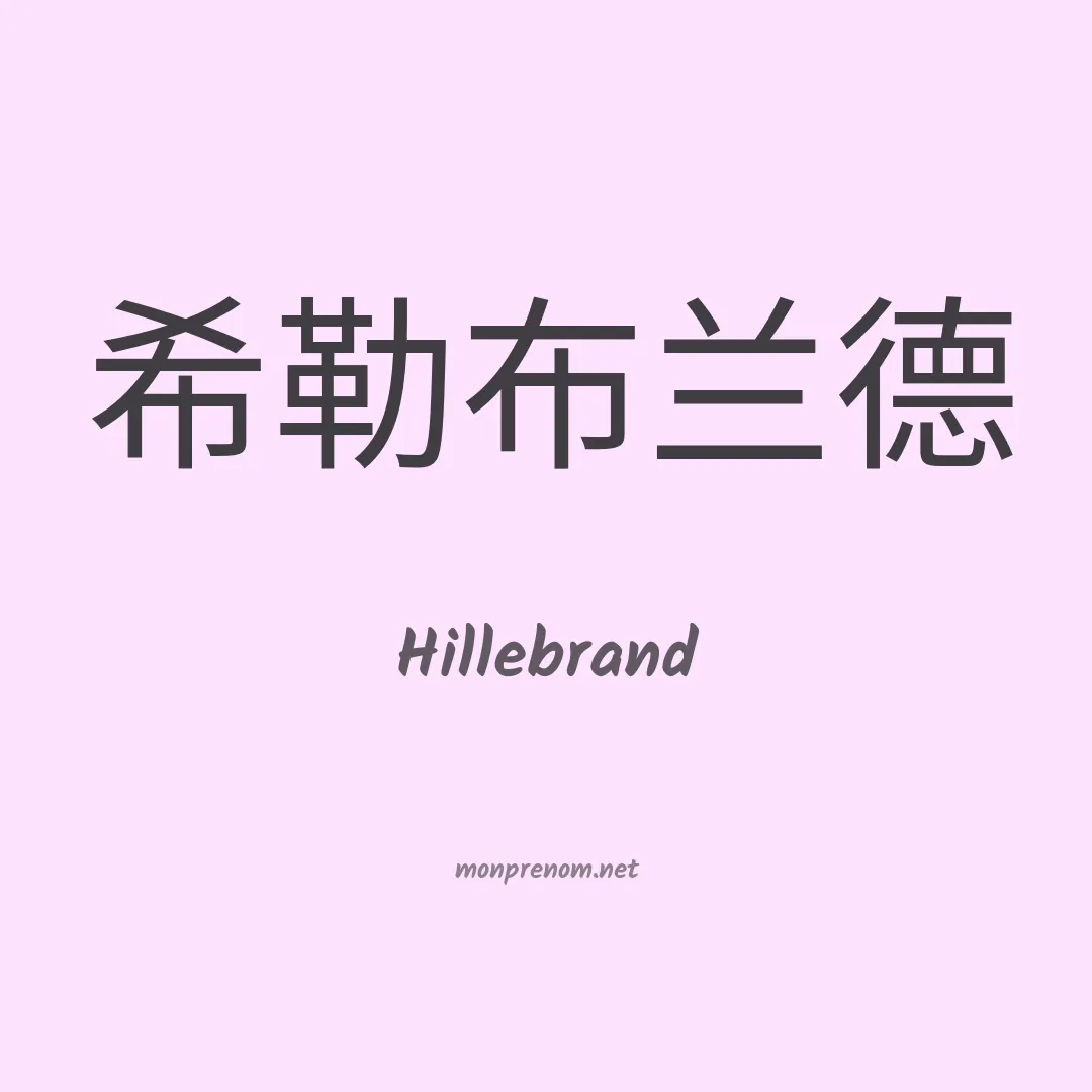 Hillebrand en chinois