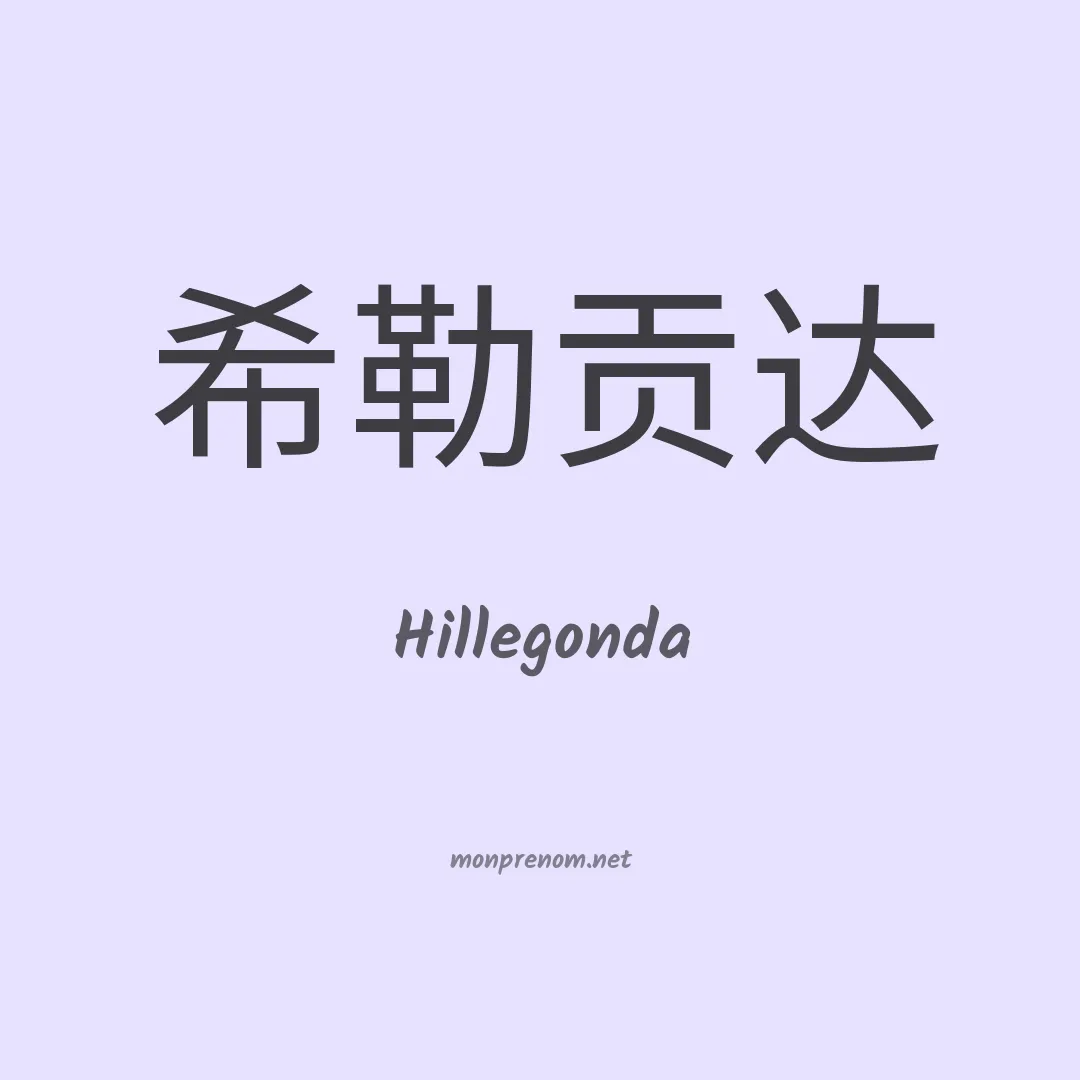 Hillegonda en chinois