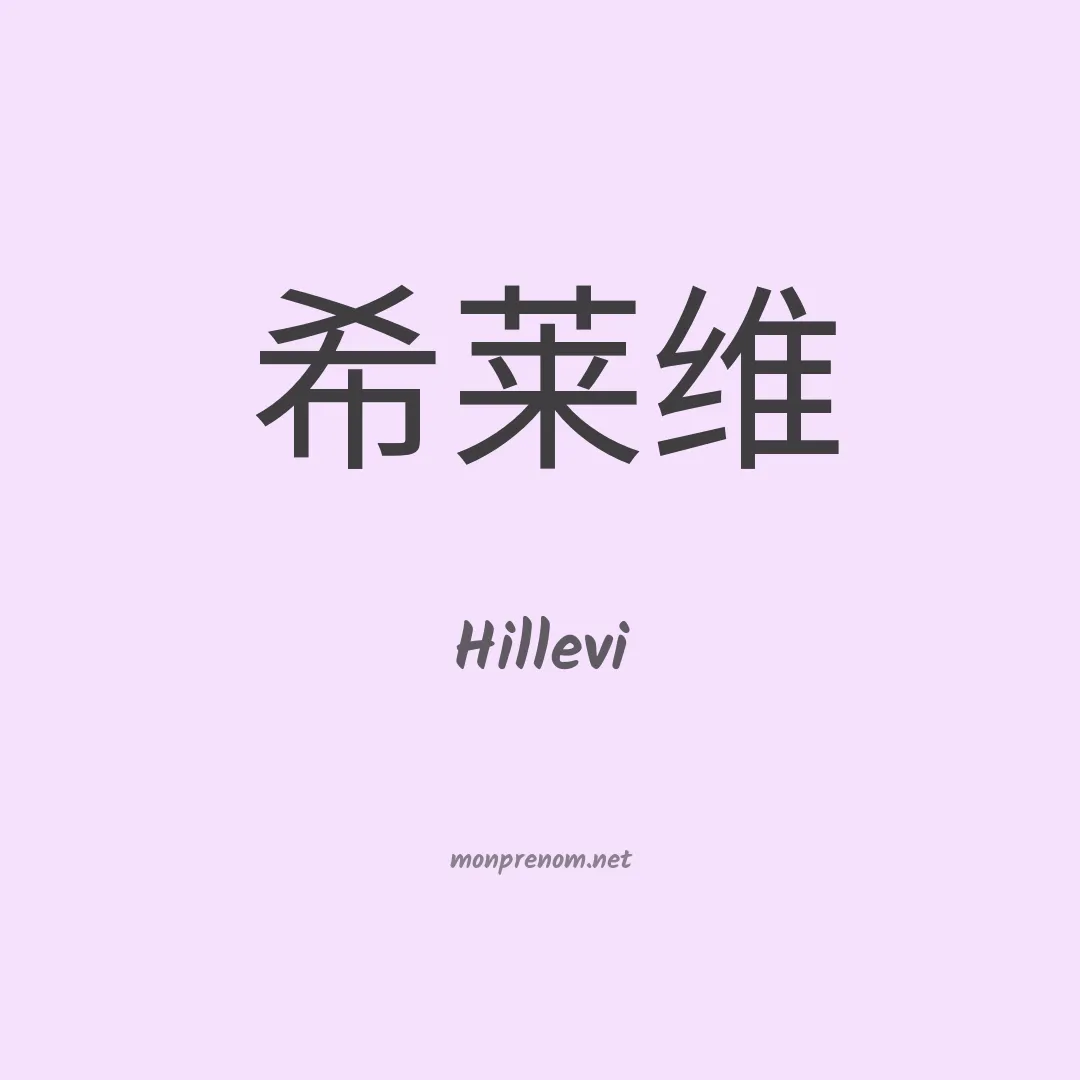 Hillevi en chinois
