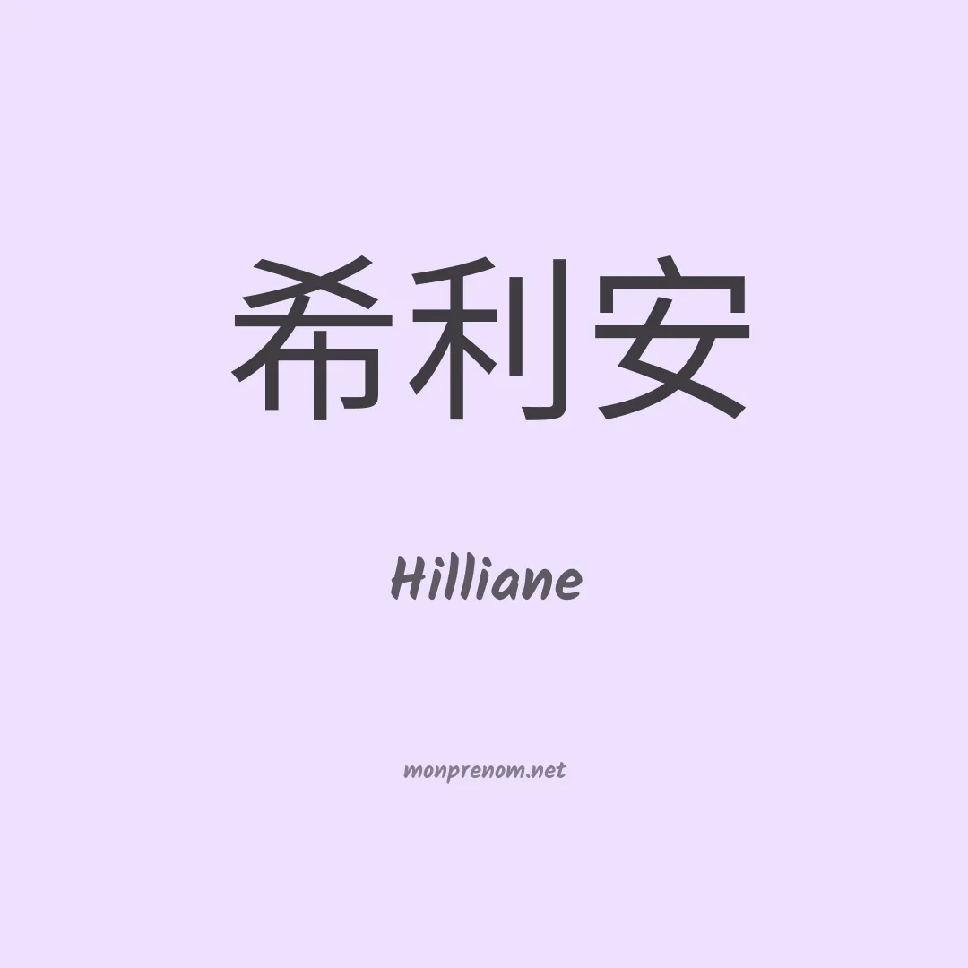 Hilliane en chinois