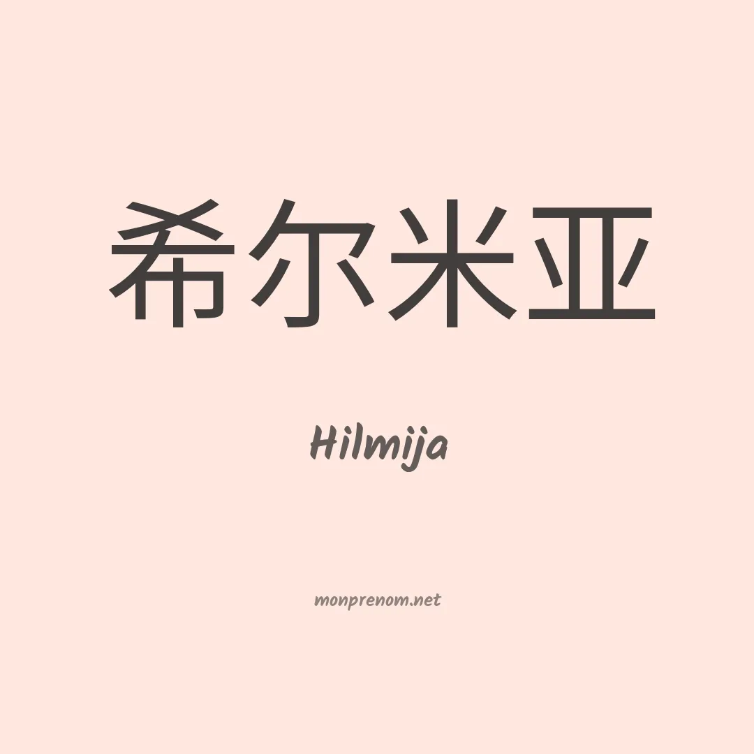 Hilmija en chinois