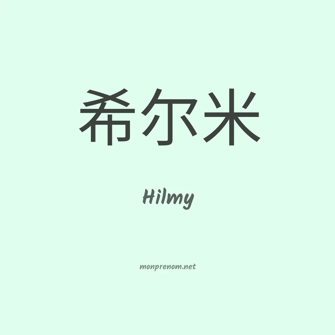 Hilmy en chinois