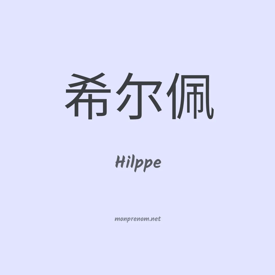 Hilppe en chinois