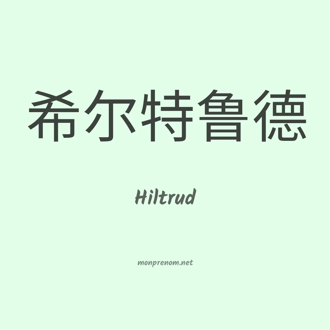 Hiltrud en chinois
