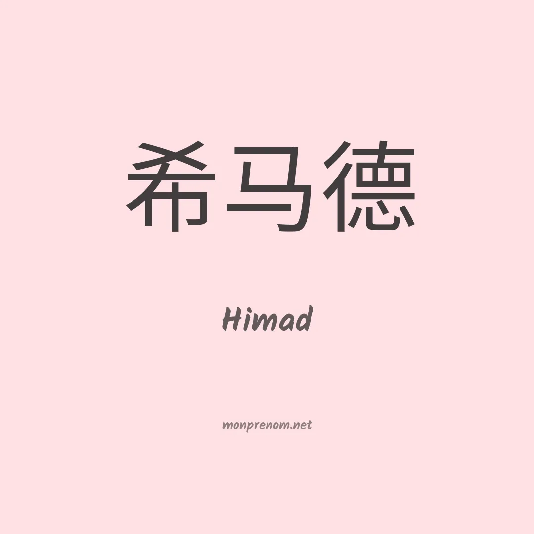 Himad en chinois