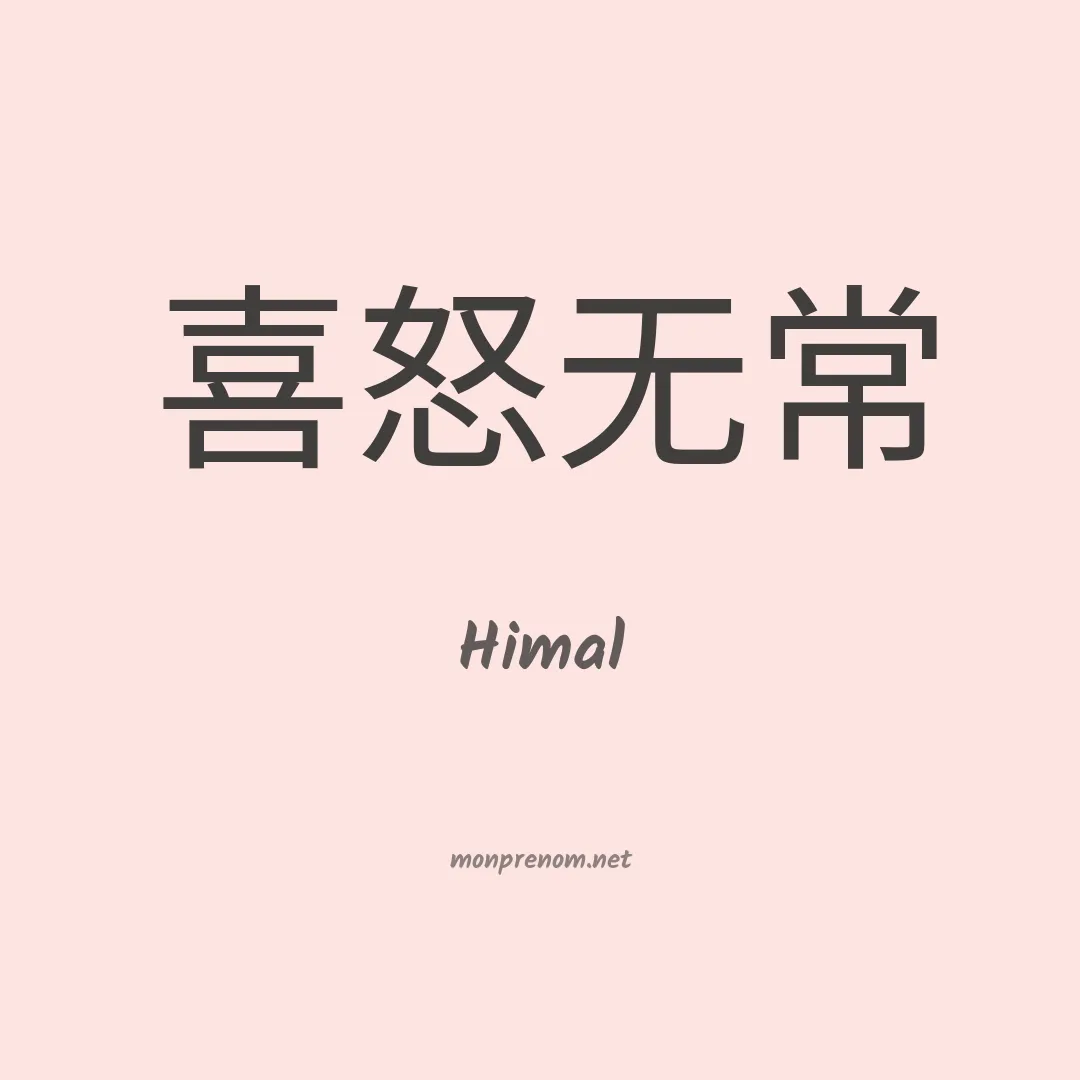 Himal en chinois