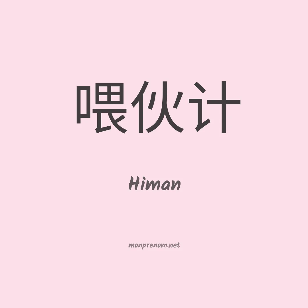 Himan en chinois