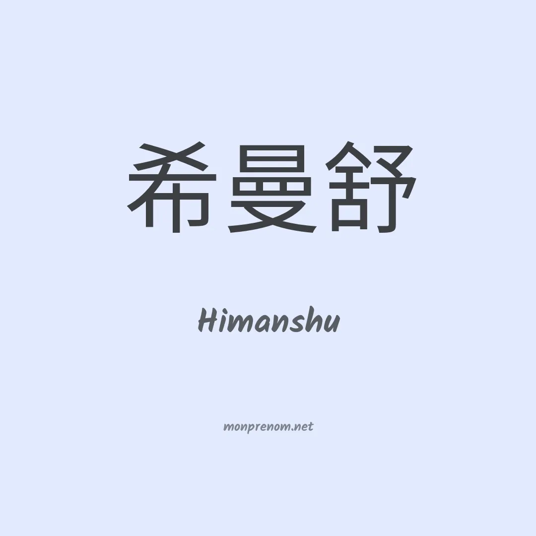Himanshu en chinois