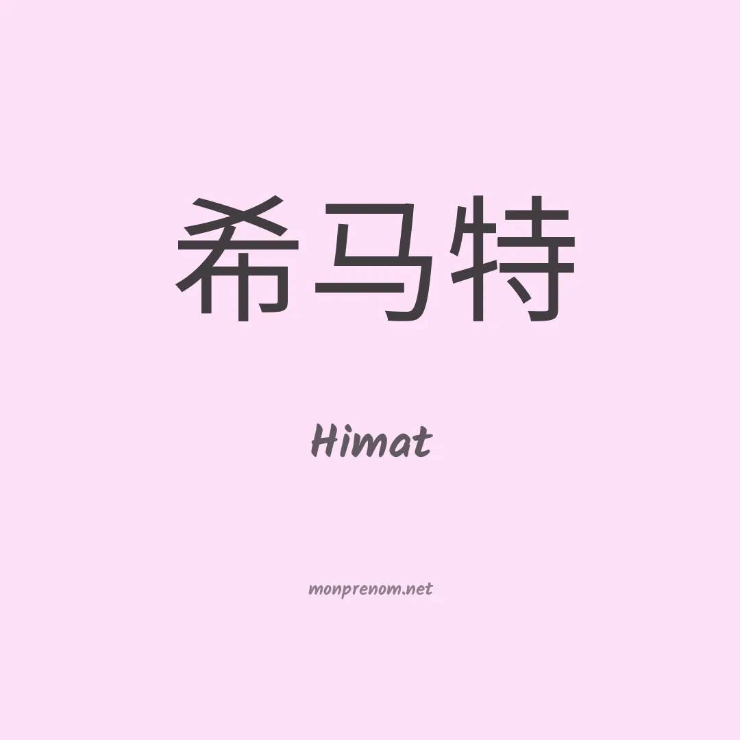 Himat en chinois