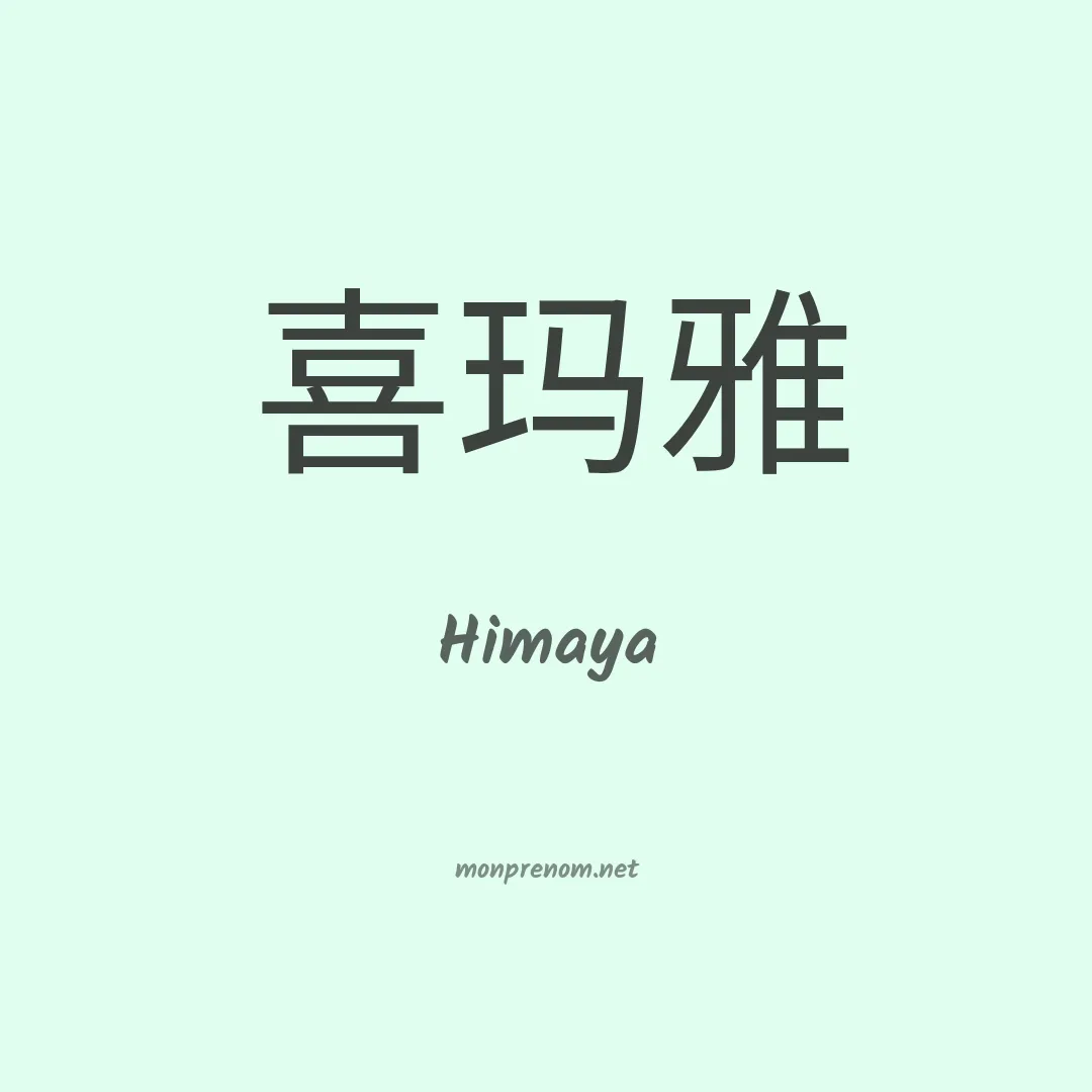 Himaya en chinois