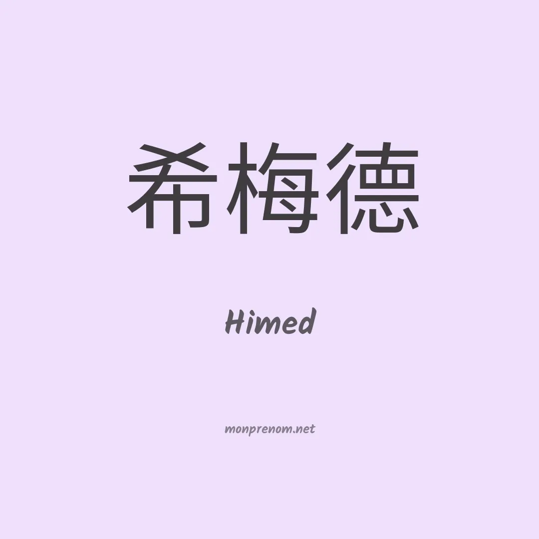 Himed en chinois