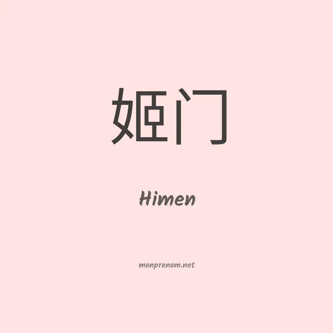 Himen en chinois