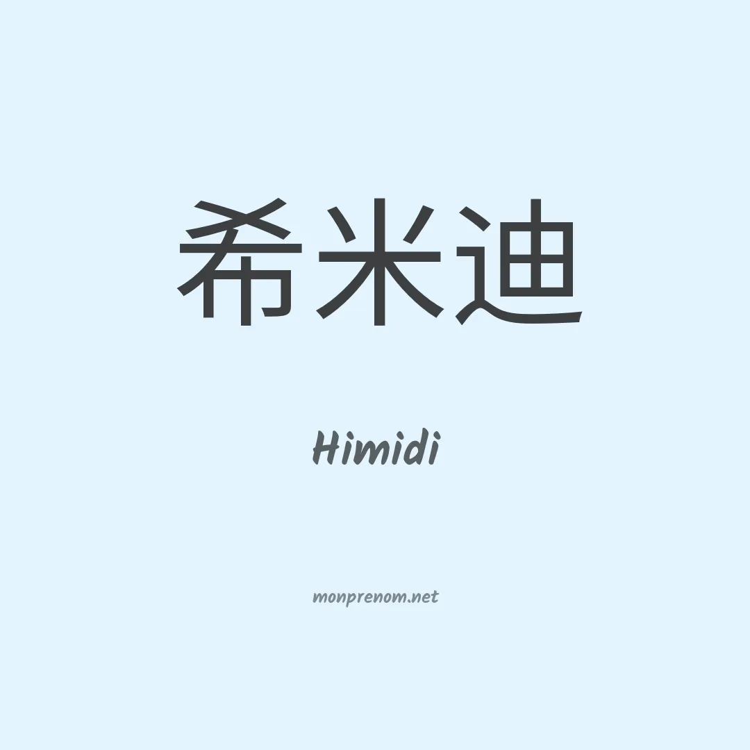 Himidi en chinois