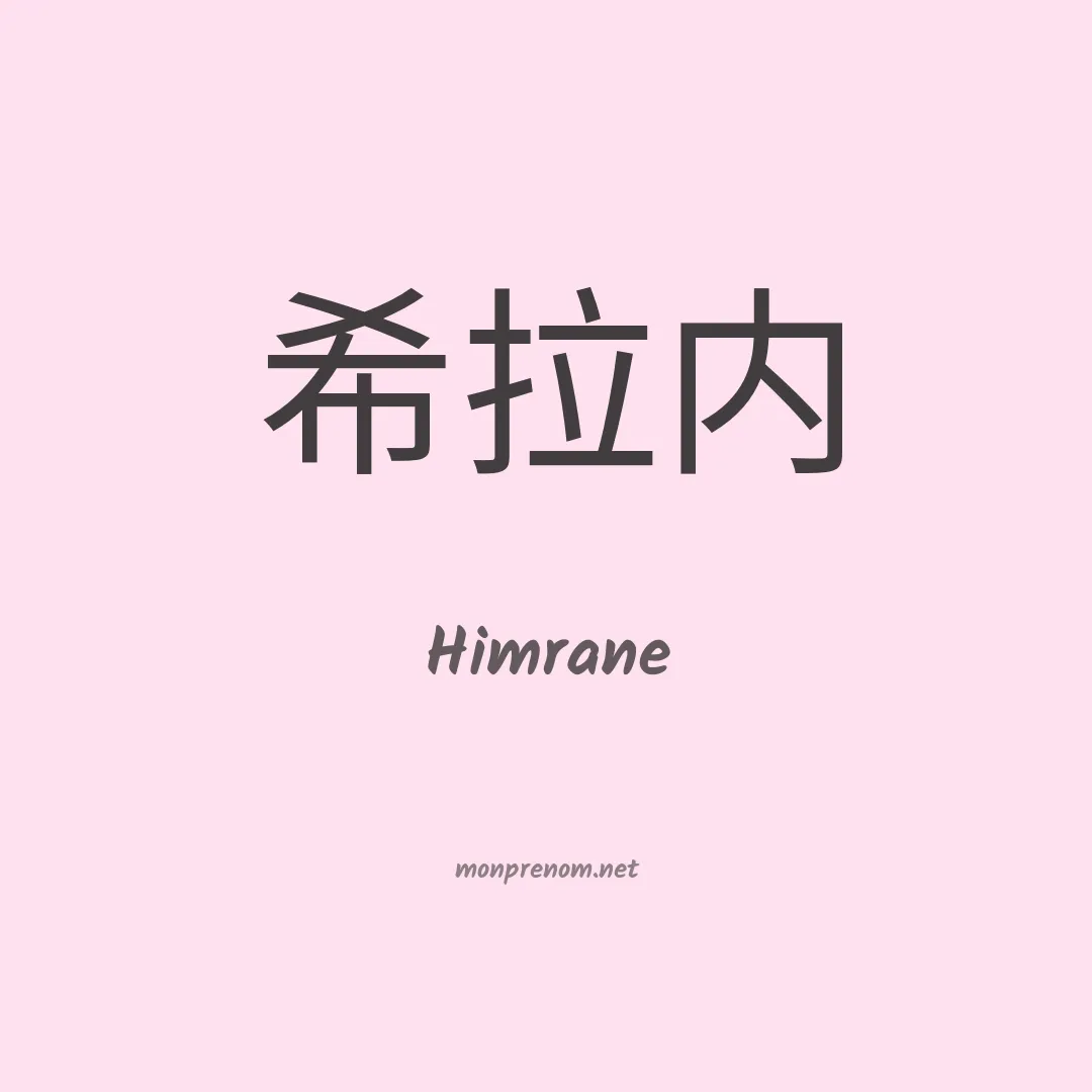 Himrane en chinois