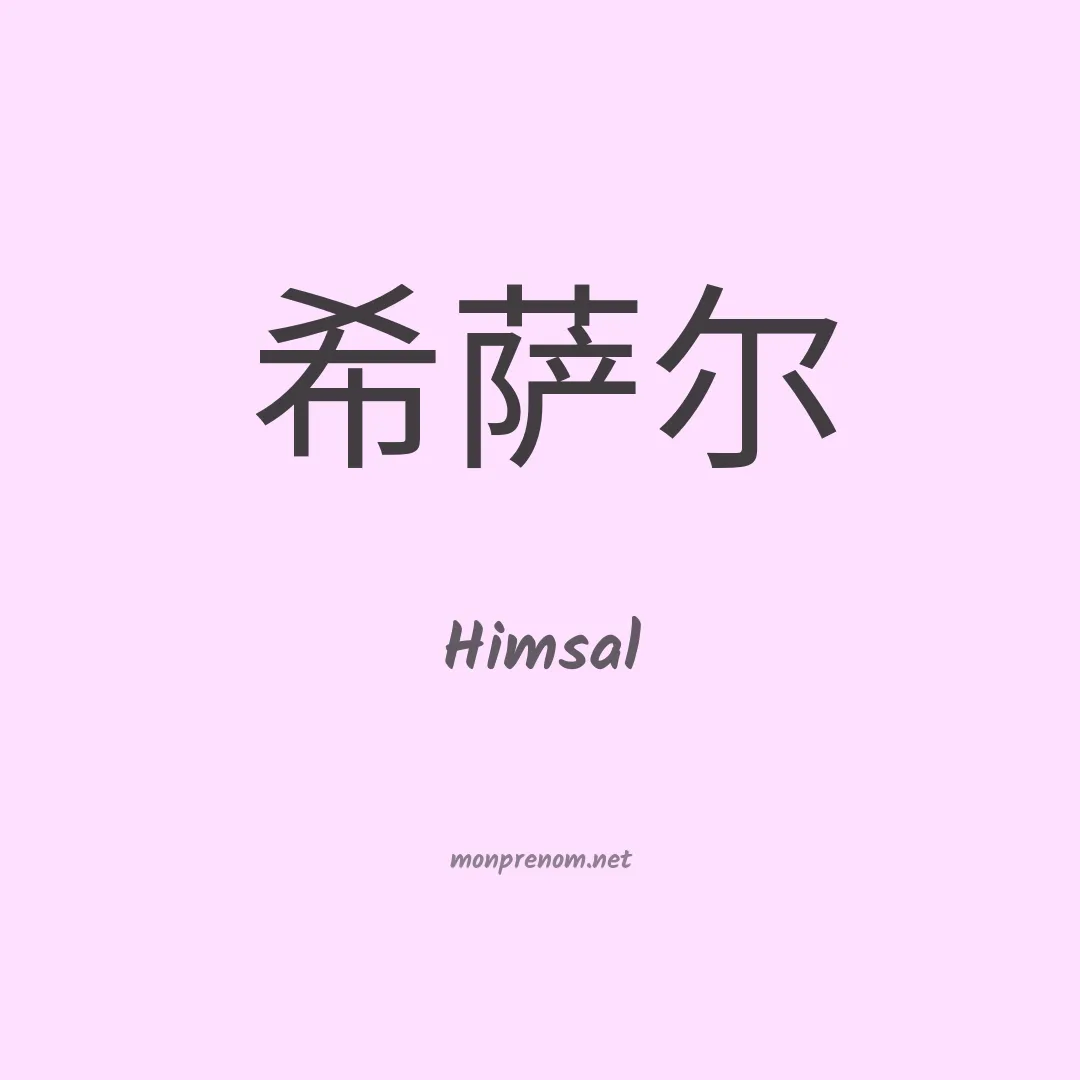 Himsal en chinois