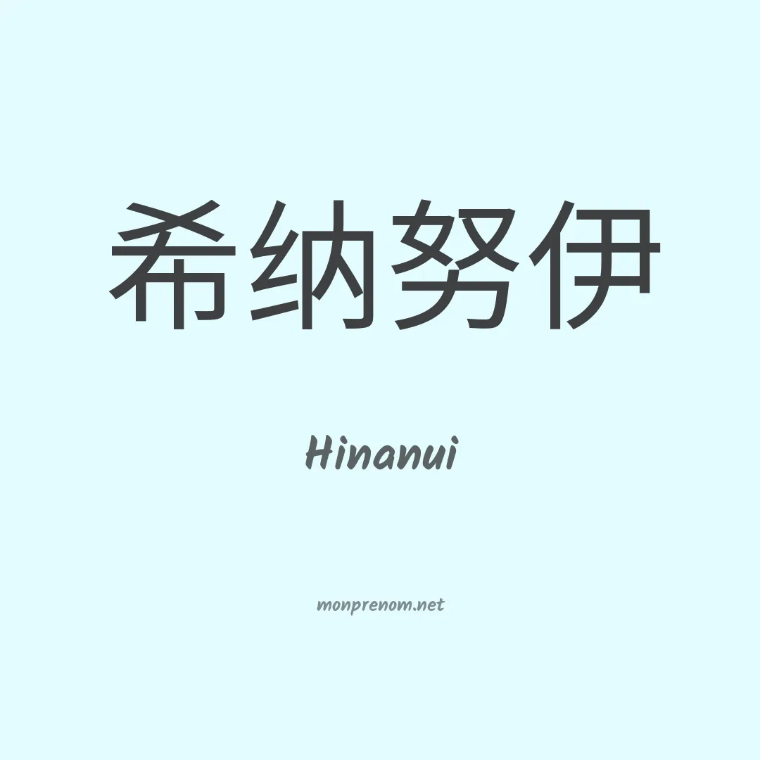 Hinanui en chinois