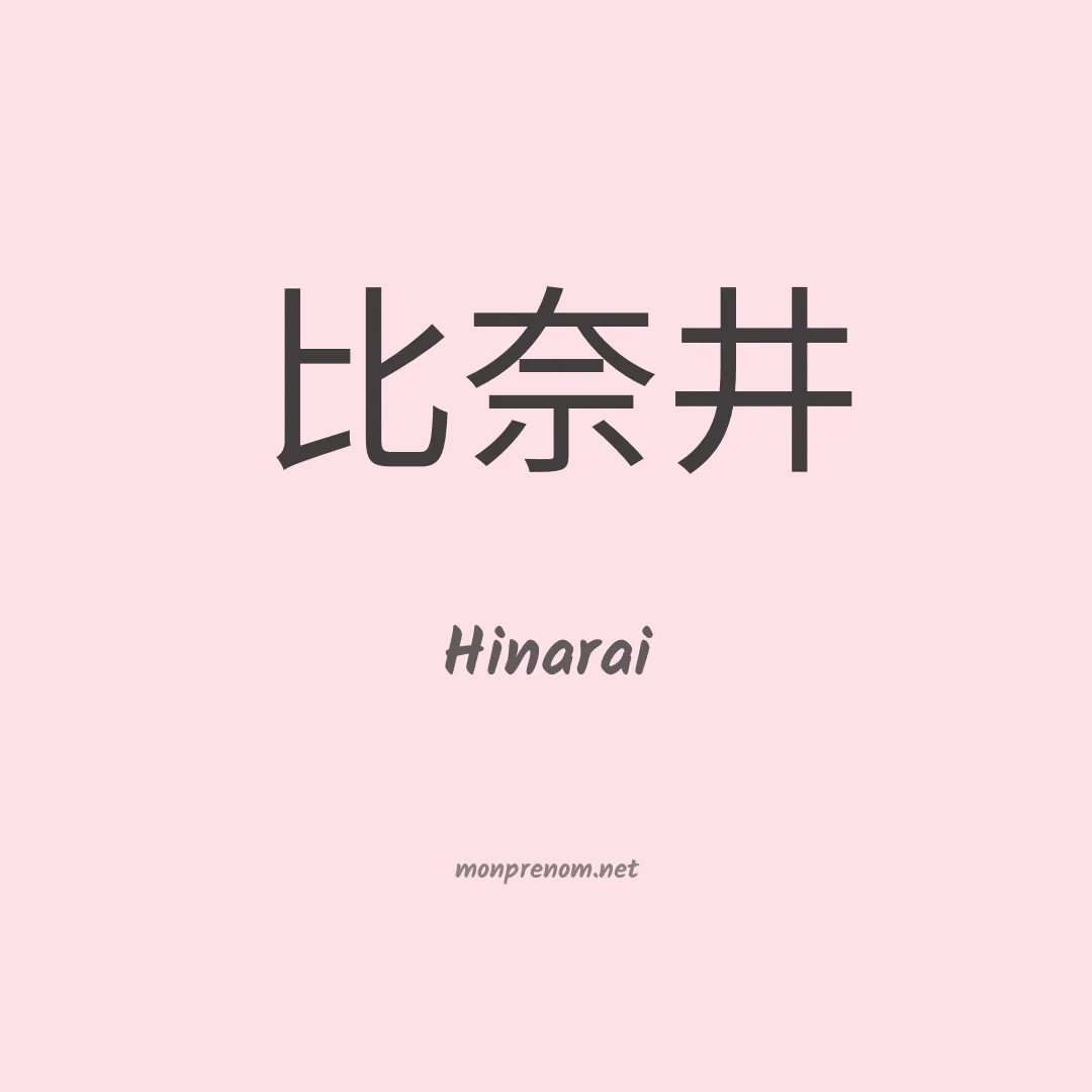 Hinarai en chinois