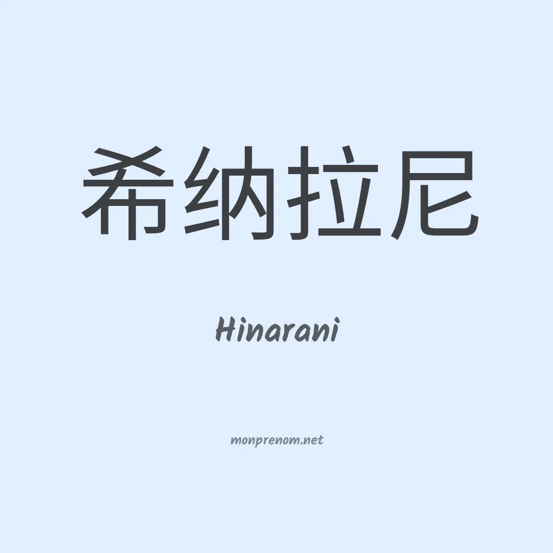 Hinarani en chinois