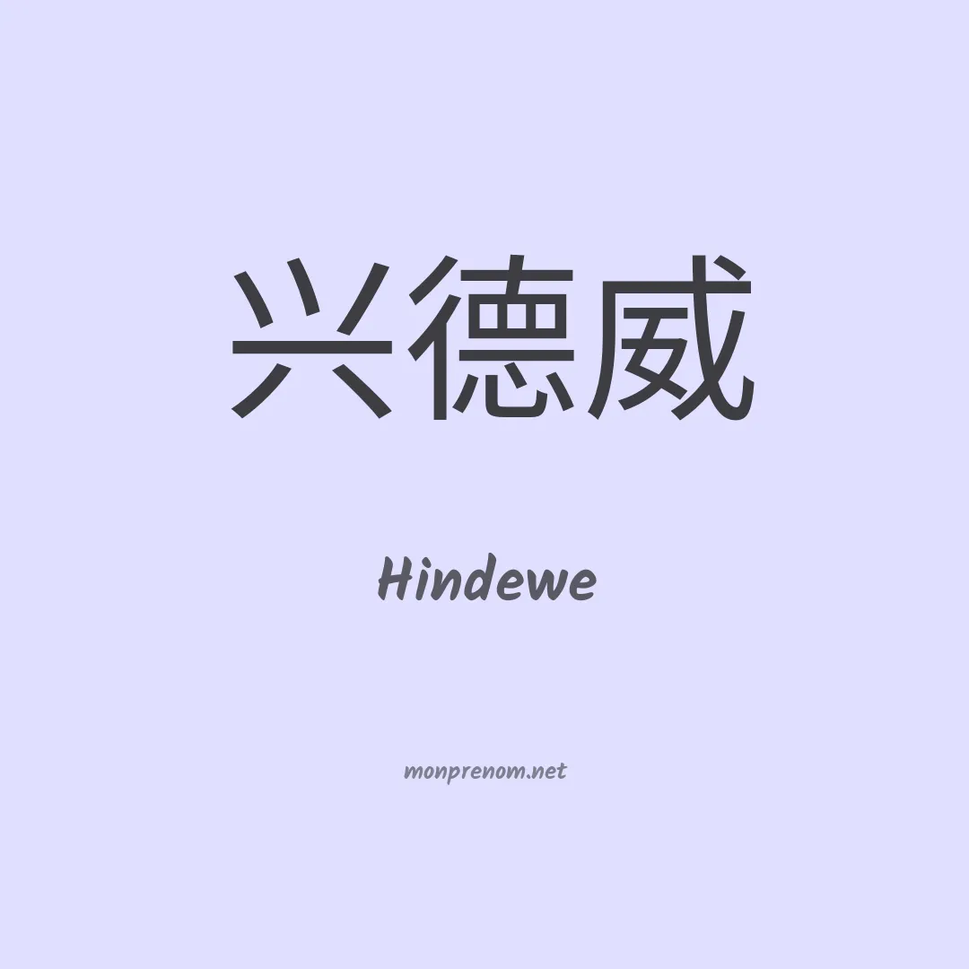Hindewe en chinois
