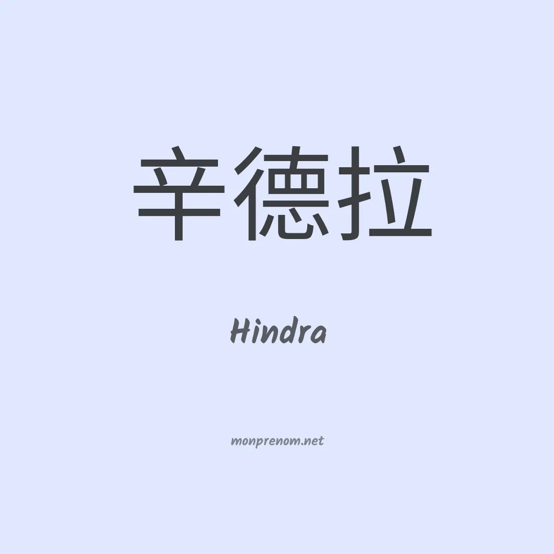 Hindra en chinois
