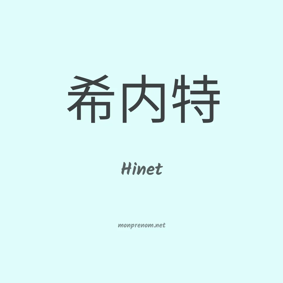 Hinet en chinois