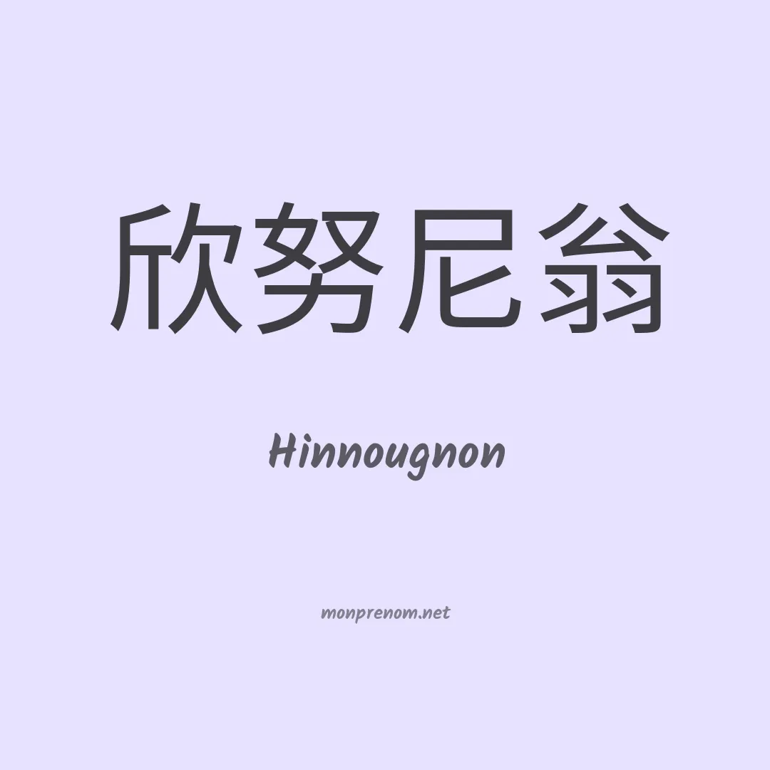 Hinnougnon en chinois