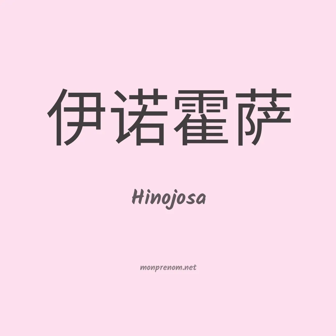 Hinojosa en chinois