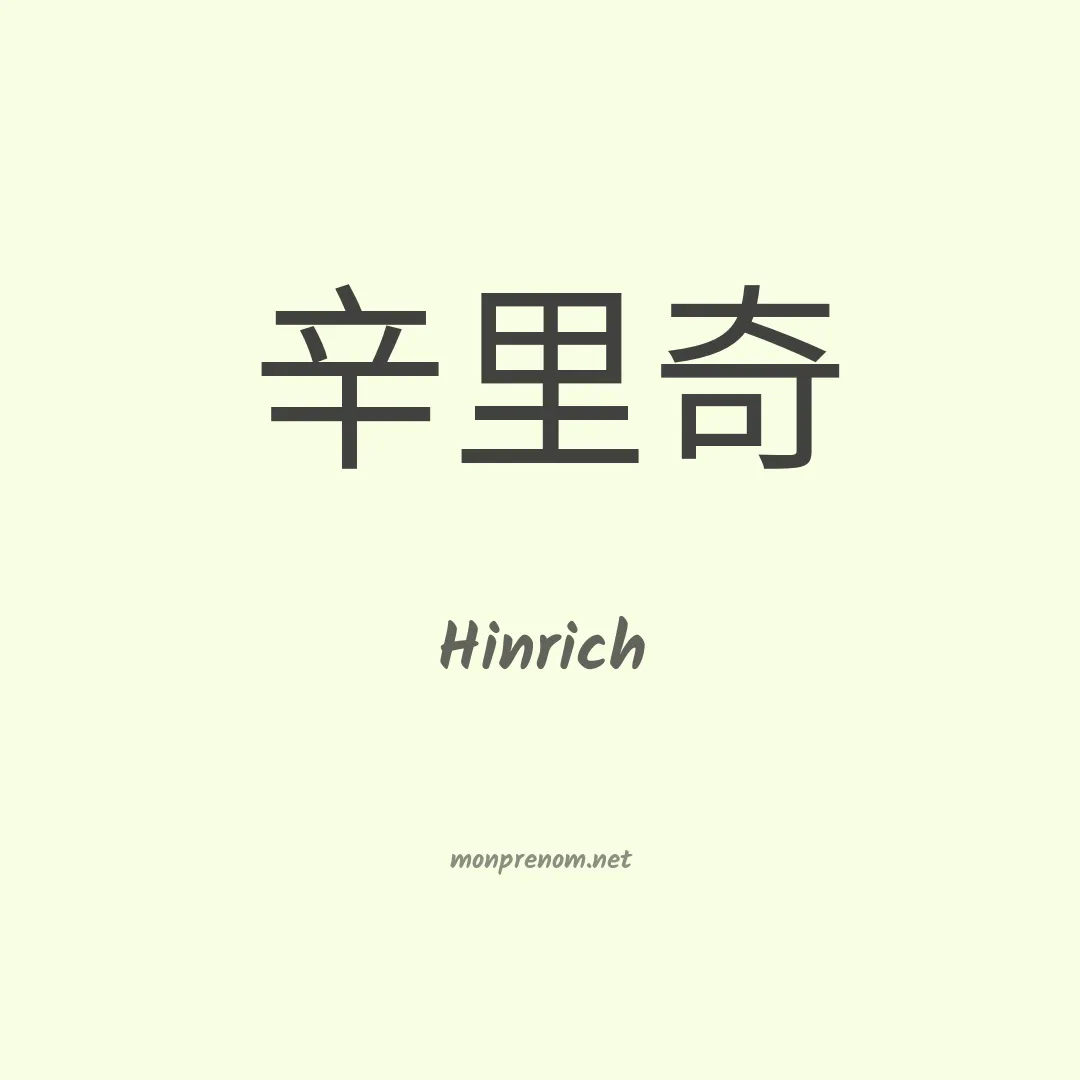 Hinrich en chinois