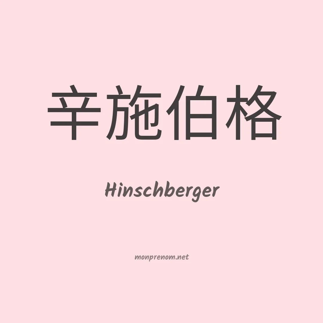 Hinschberger en chinois