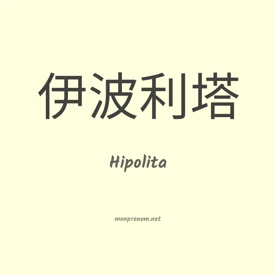 Hipolita en chinois