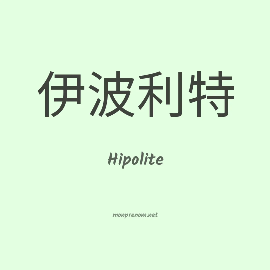Hipolite en chinois