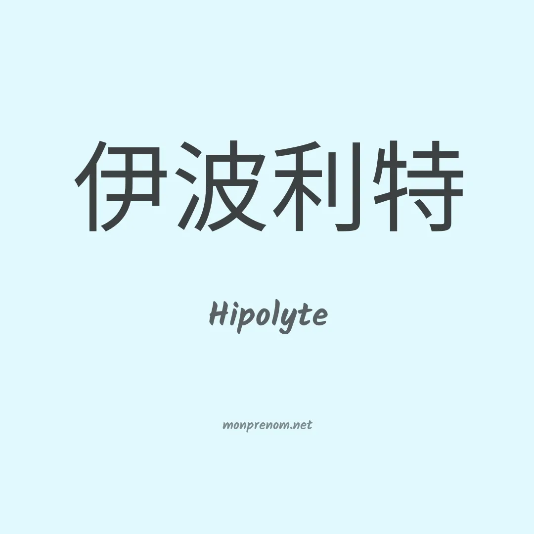 Hipolyte en chinois